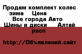 Продам комплект колес(зима) › Цена ­ 25 000 - Все города Авто » Шины и диски   . Алтай респ.